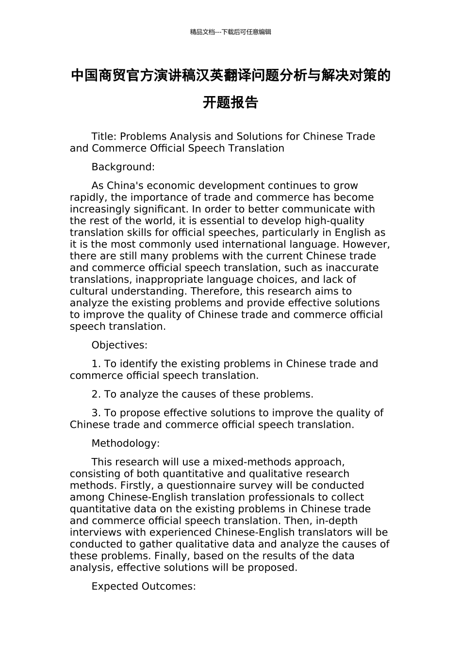 中国商贸官方演讲稿汉英翻译问题分析与解决对策的开题报告_第1页