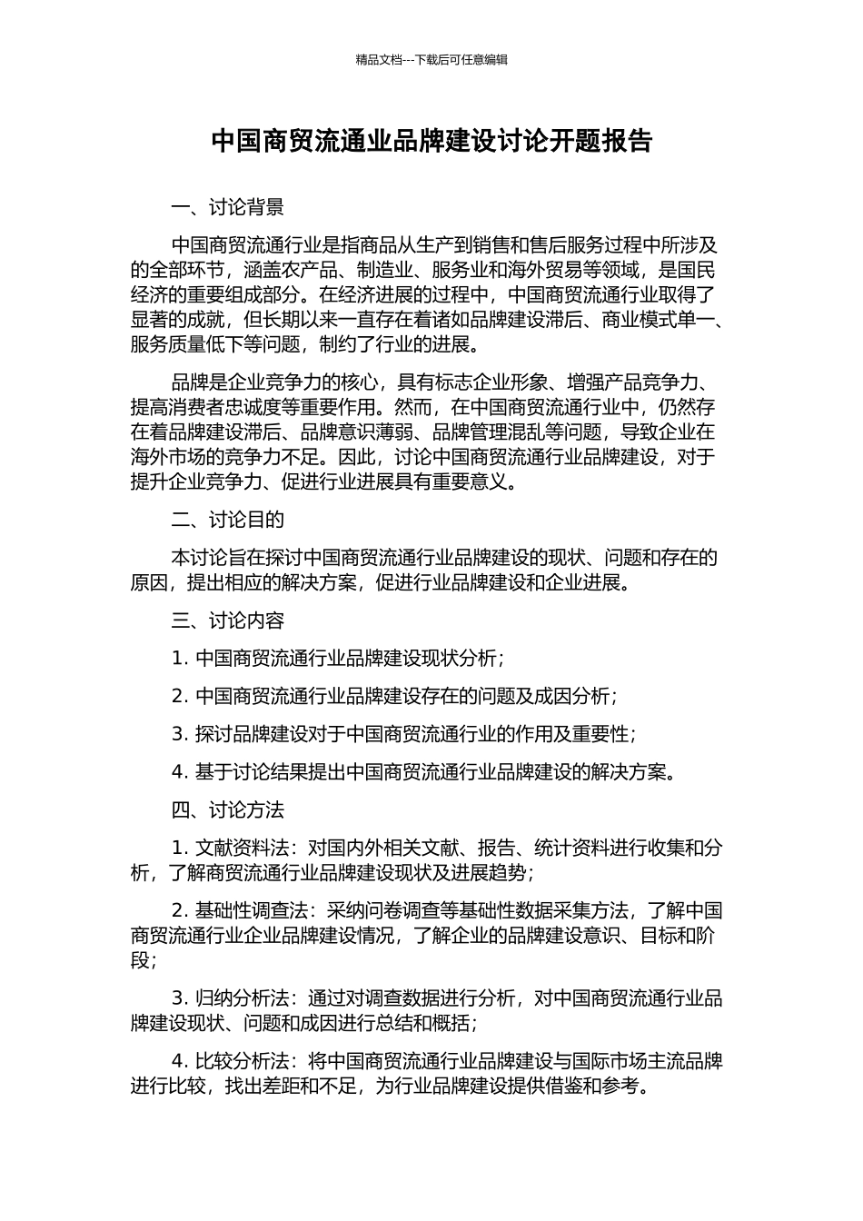 中国商贸流通业品牌建设研究开题报告_第1页
