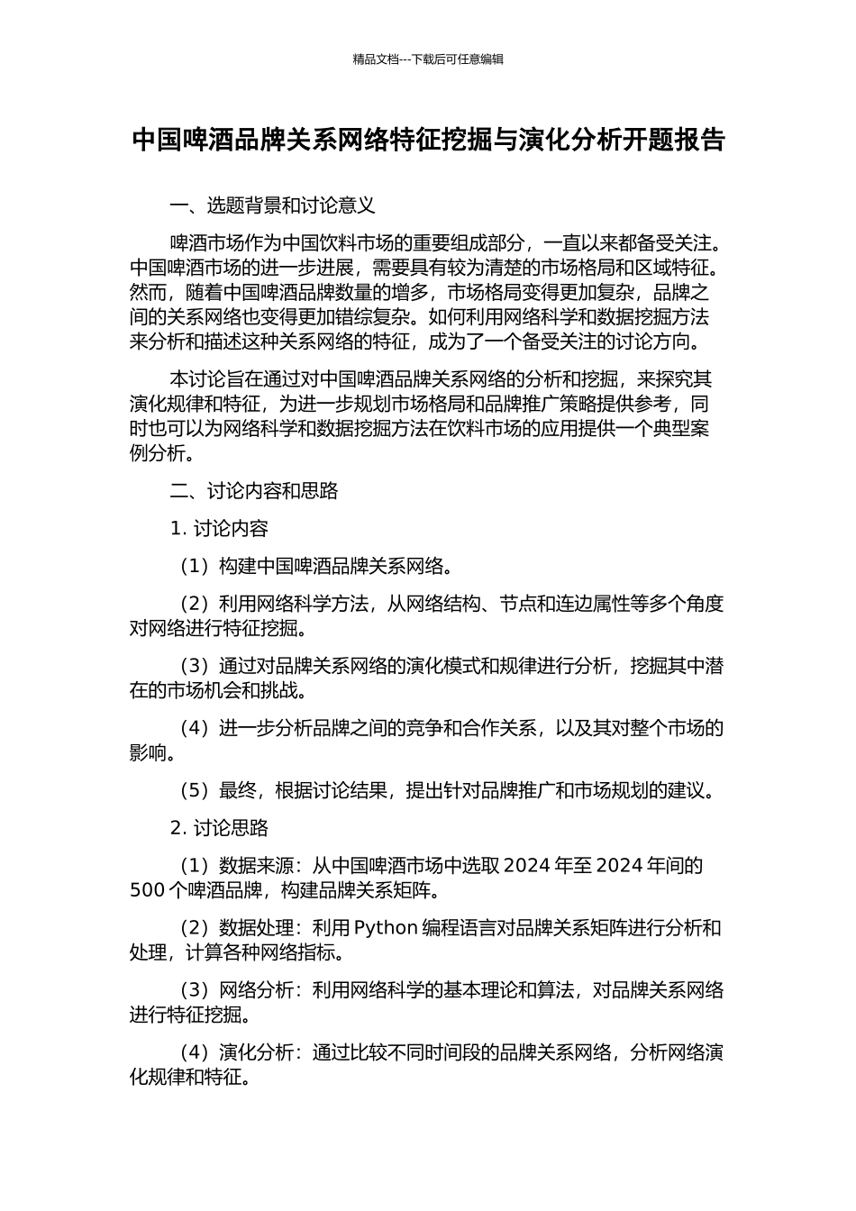 中国啤酒品牌关系网络特征挖掘与演化分析开题报告_第1页
