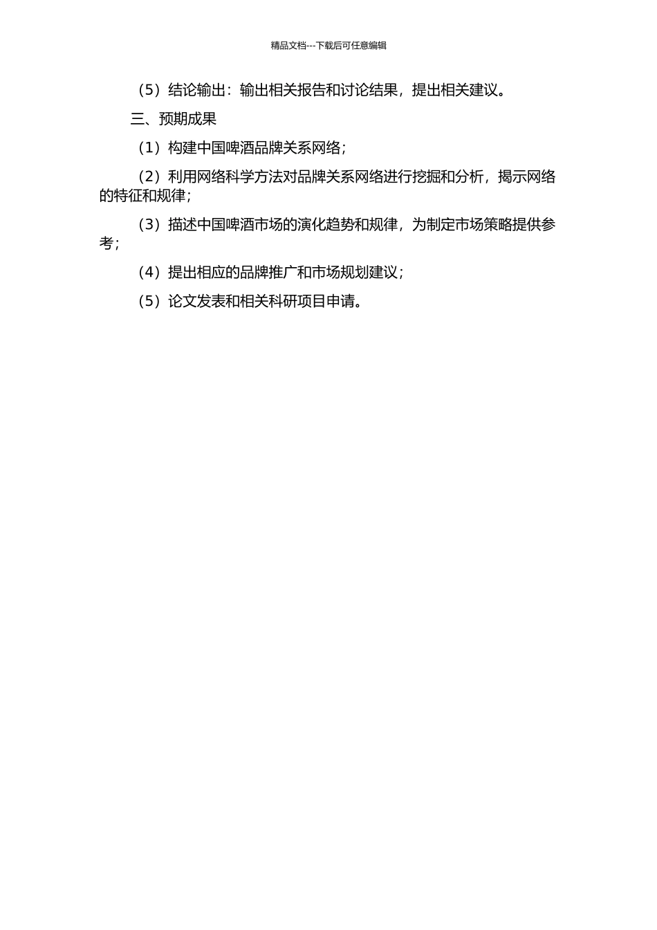 中国啤酒品牌关系网络特征挖掘与演化分析开题报告_第2页