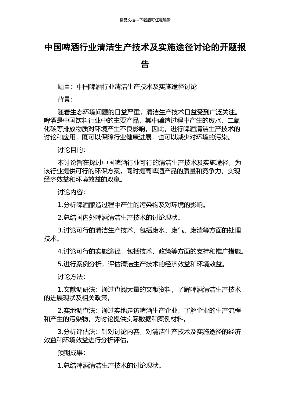 中国啤酒行业清洁生产技术及实施途径研究的开题报告_第1页