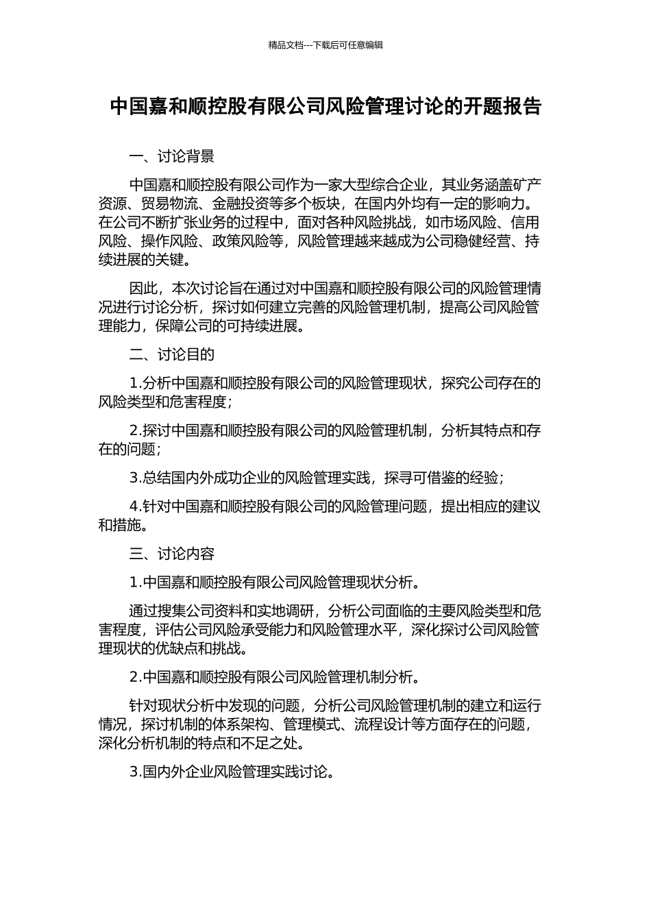 中国嘉和顺控股有限公司风险管理研究的开题报告_第1页