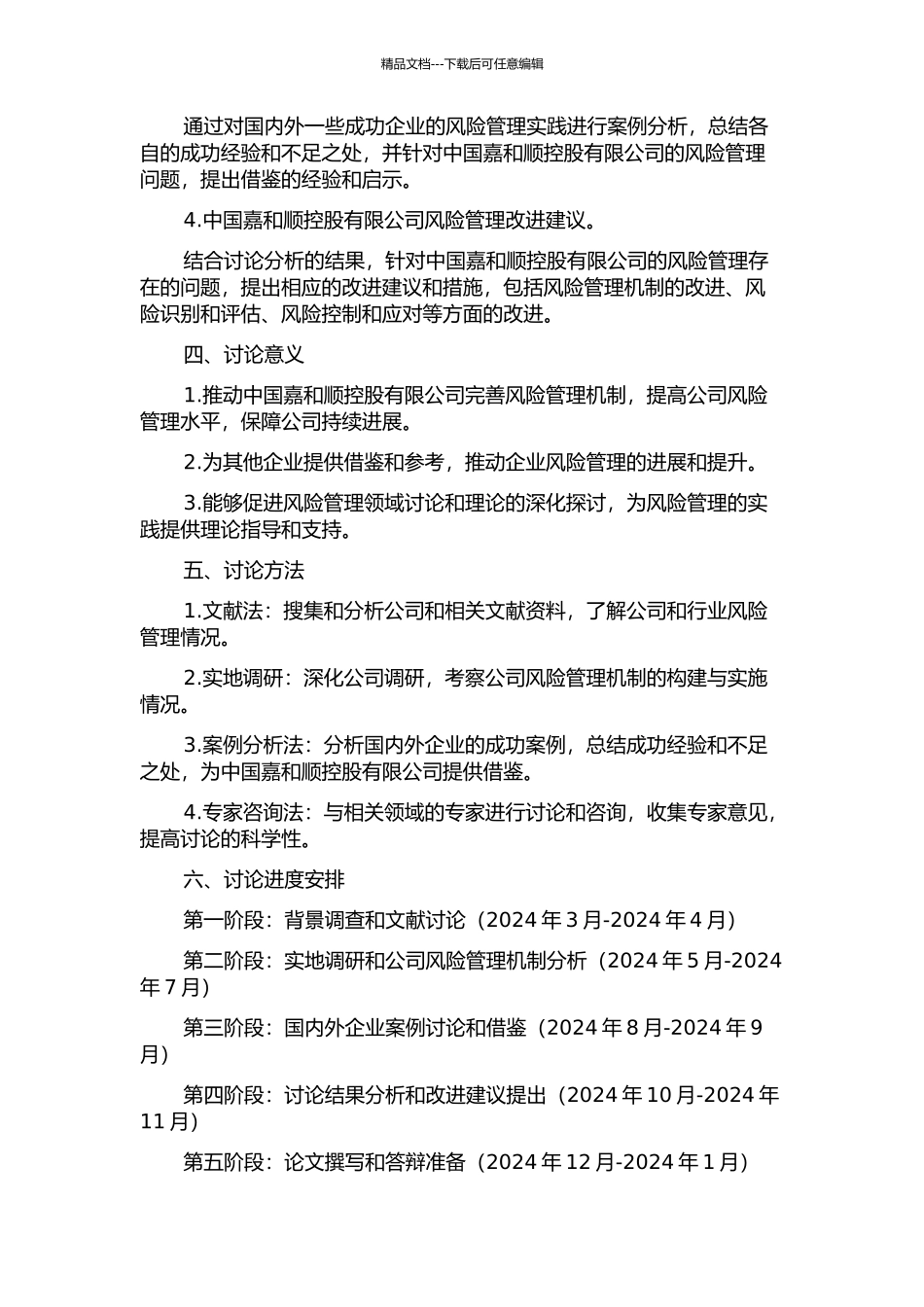 中国嘉和顺控股有限公司风险管理研究的开题报告_第2页