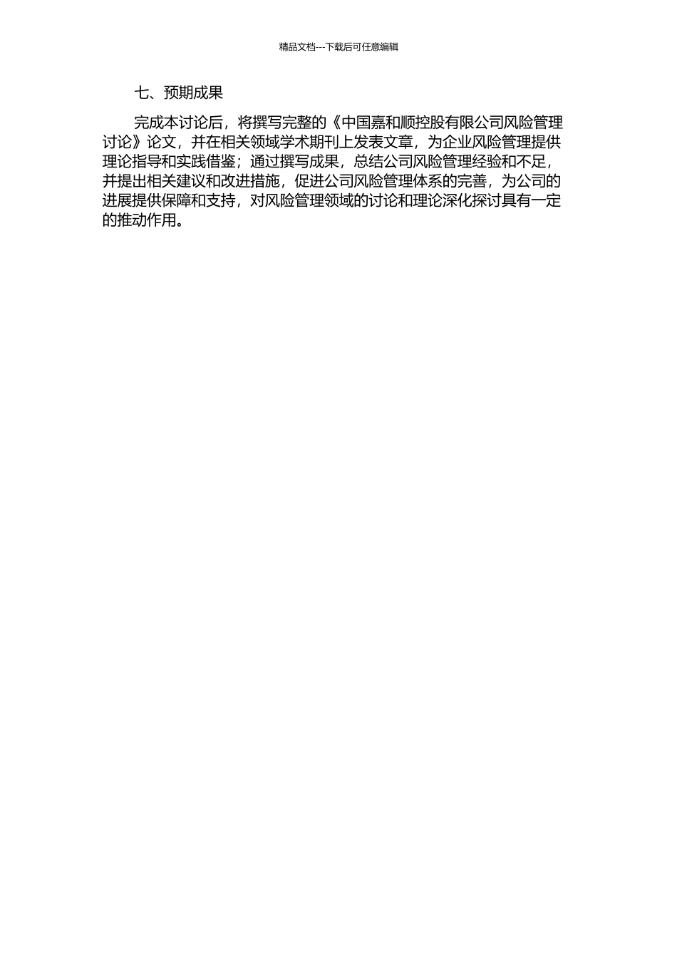 中国嘉和顺控股有限公司风险管理研究的开题报告_第3页