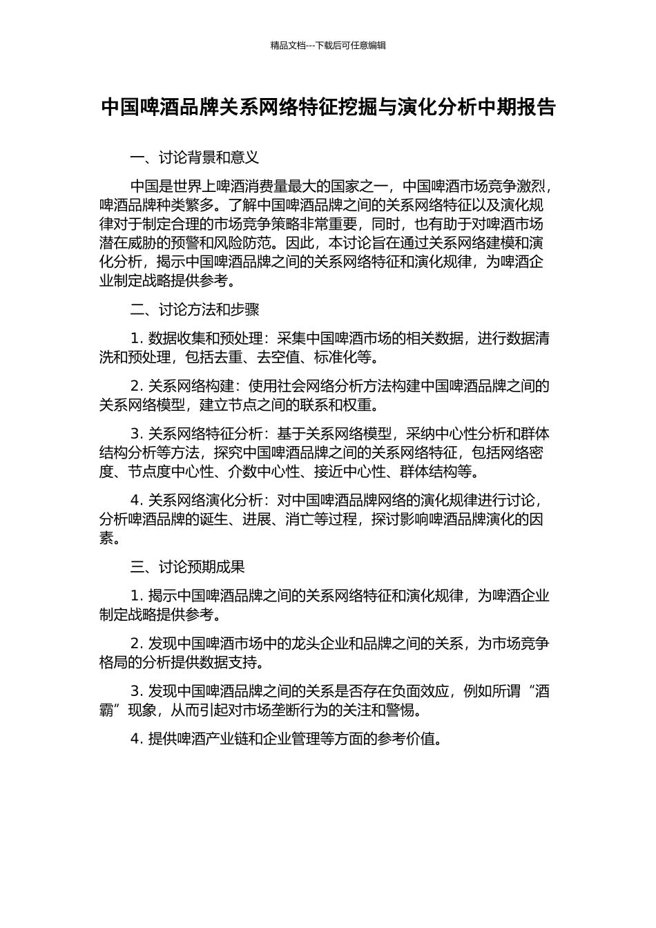 中国啤酒品牌关系网络特征挖掘与演化分析中期报告_第1页