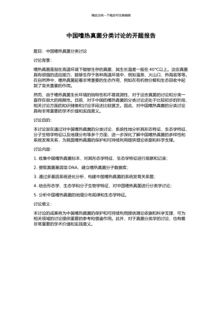 中国嗜热真菌分类研究的开题报告