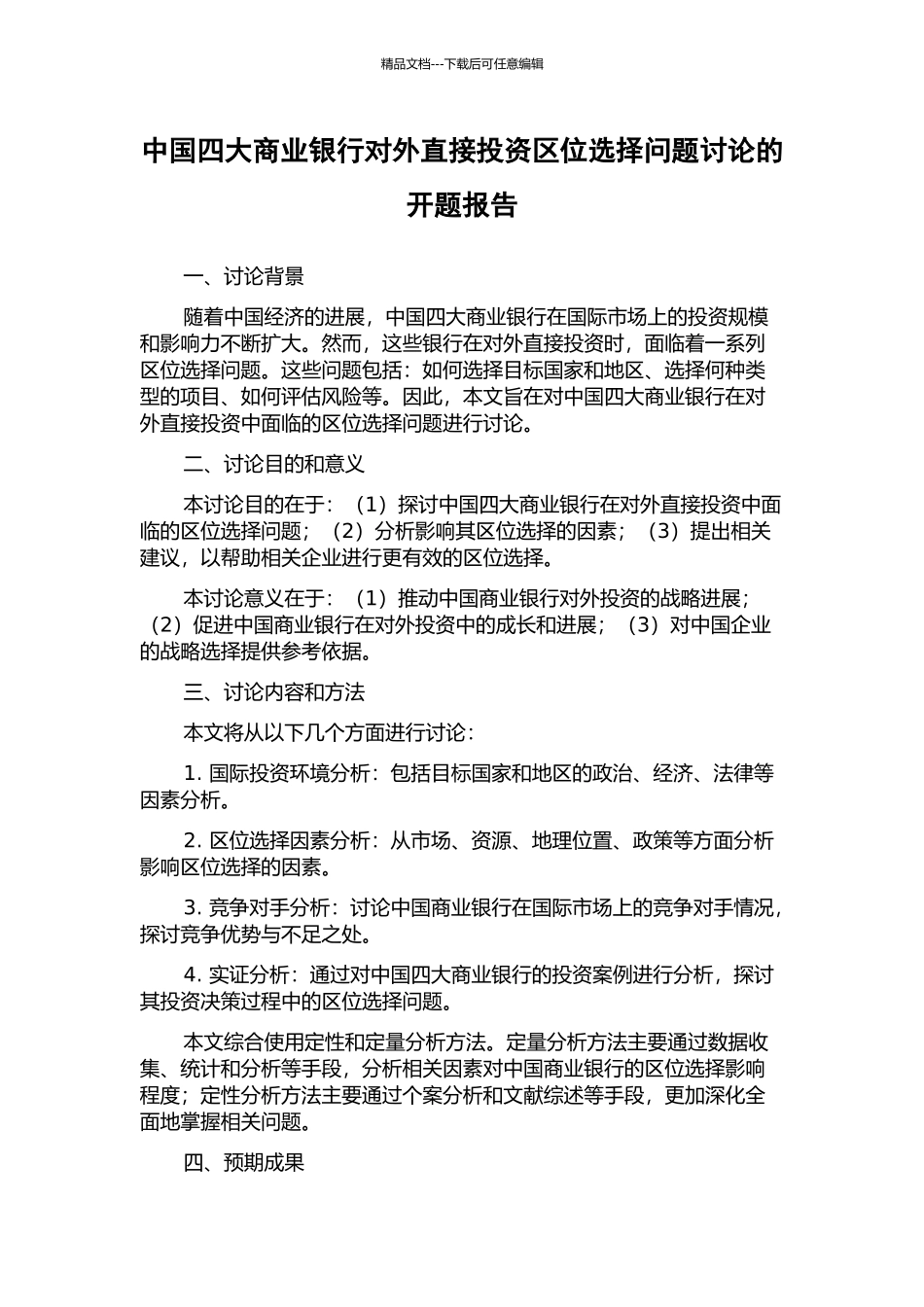 中国四大商业银行对外直接投资区位选择问题研究的开题报告_第1页