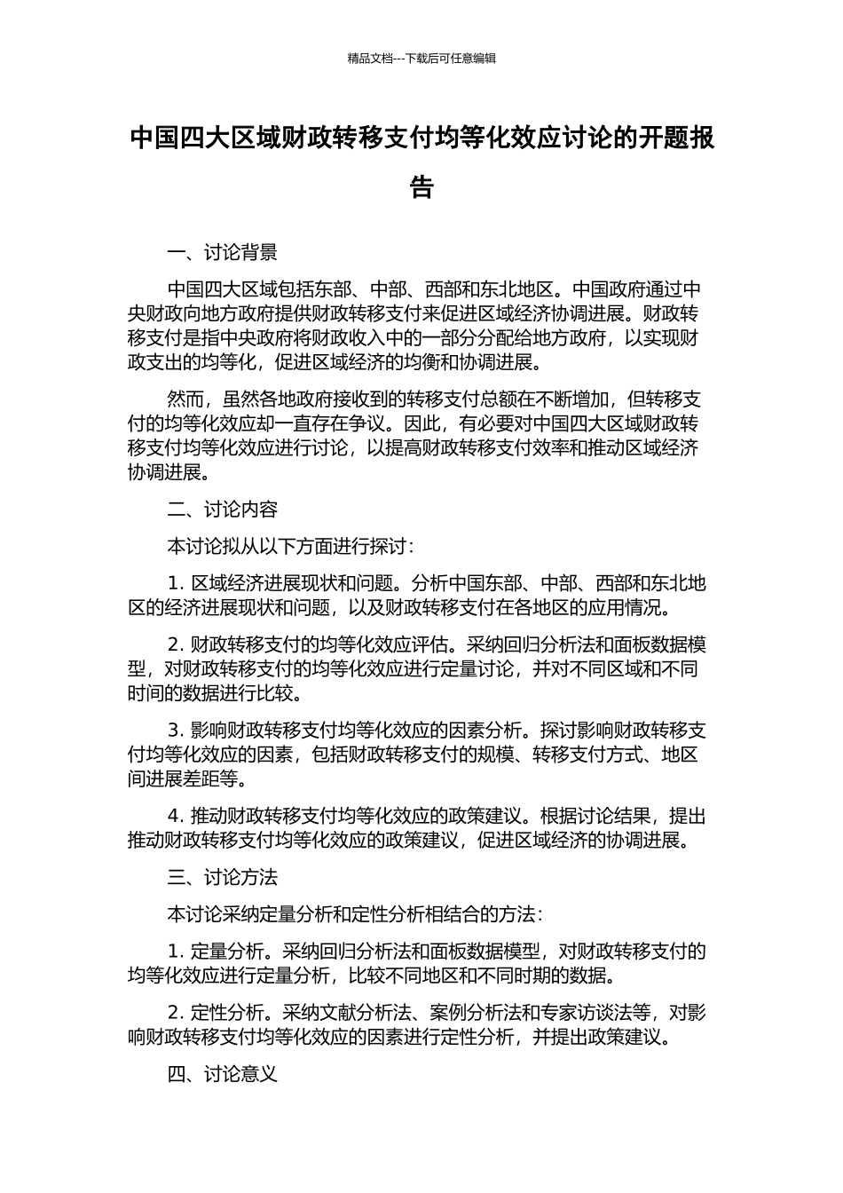 中国四大区域财政转移支付均等化效应研究的开题报告_第1页