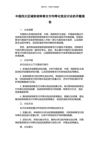 中国四大区域财政转移支付均等化效应研究的开题报告