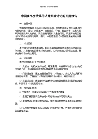 中国商品房按揭的法律风险研究的开题报告