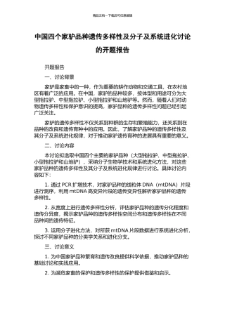中国四个家驴品种遗传多样性及分子及系统进化研究的开题报告