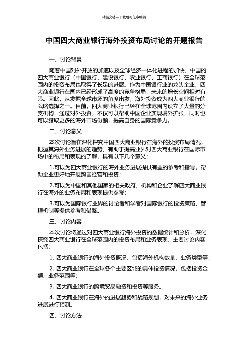 中国四大商业银行海外投资布局研究的开题报告_第1页