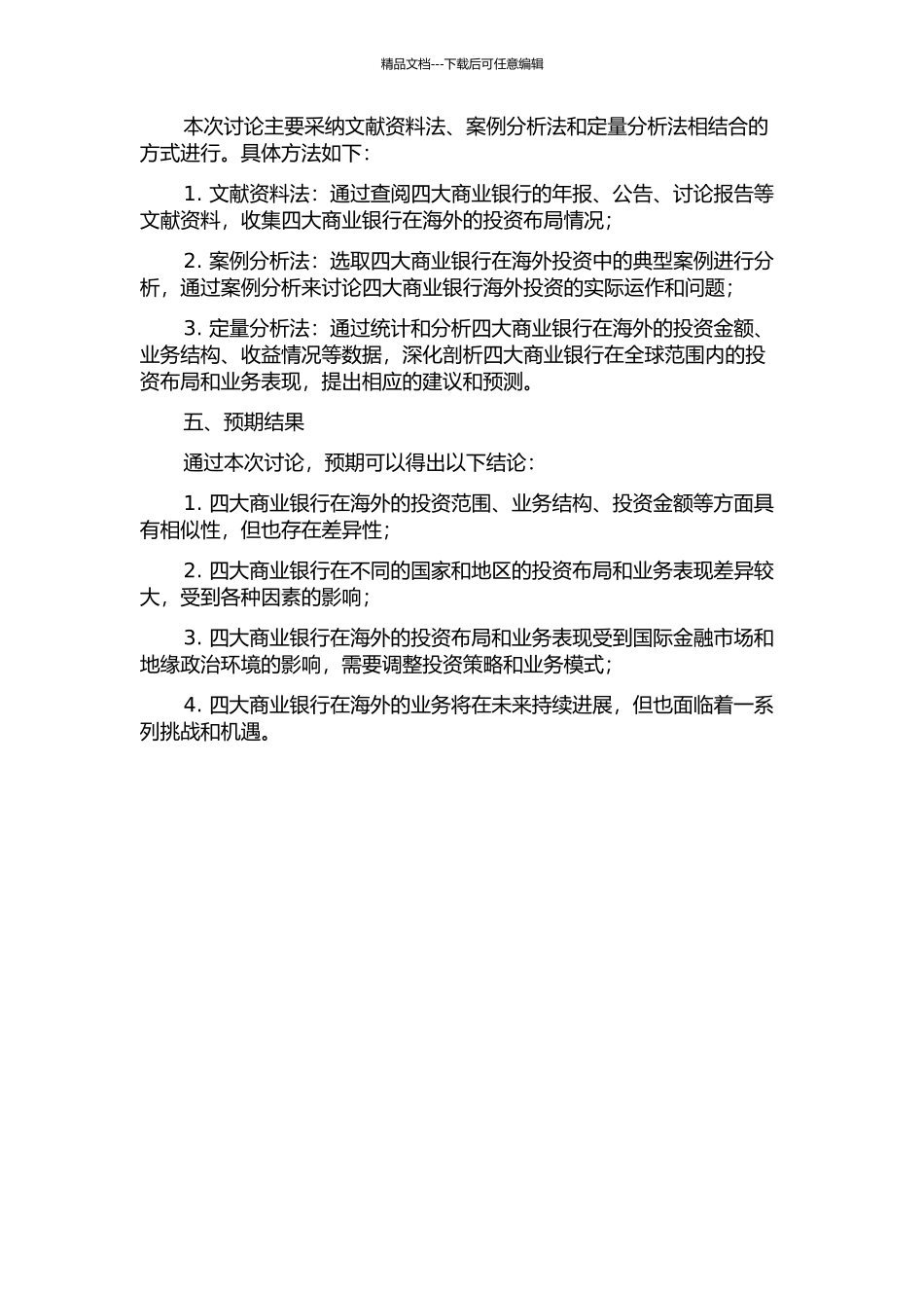 中国四大商业银行海外投资布局研究的开题报告_第2页