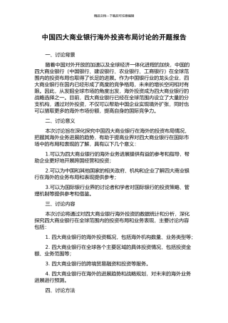 中国四大商业银行海外投资布局研究的开题报告
