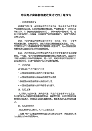中国商品房销售制度发展研究的开题报告