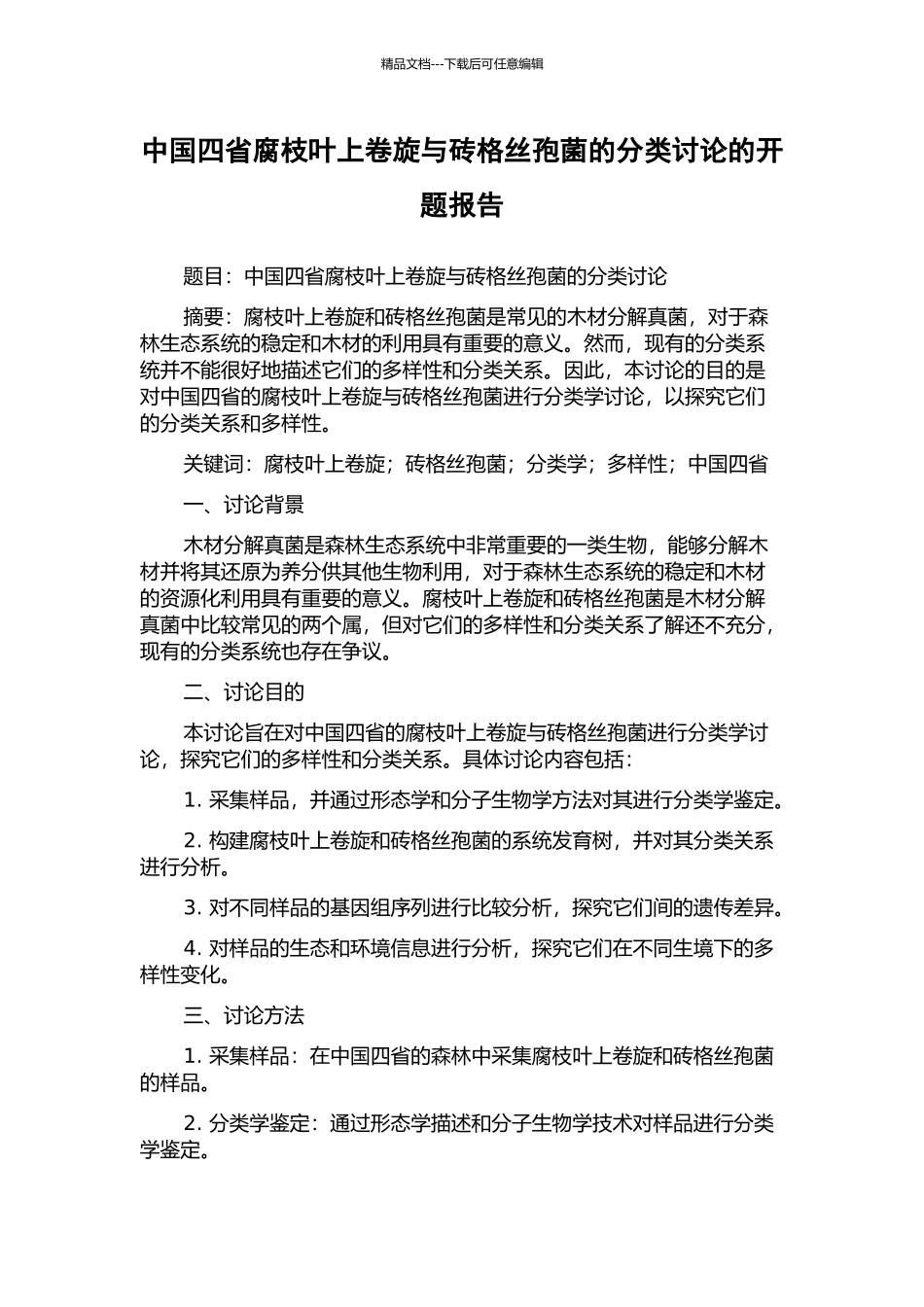 中国四省腐枝叶上卷旋与砖格丝孢菌的分类研究的开题报告_第1页