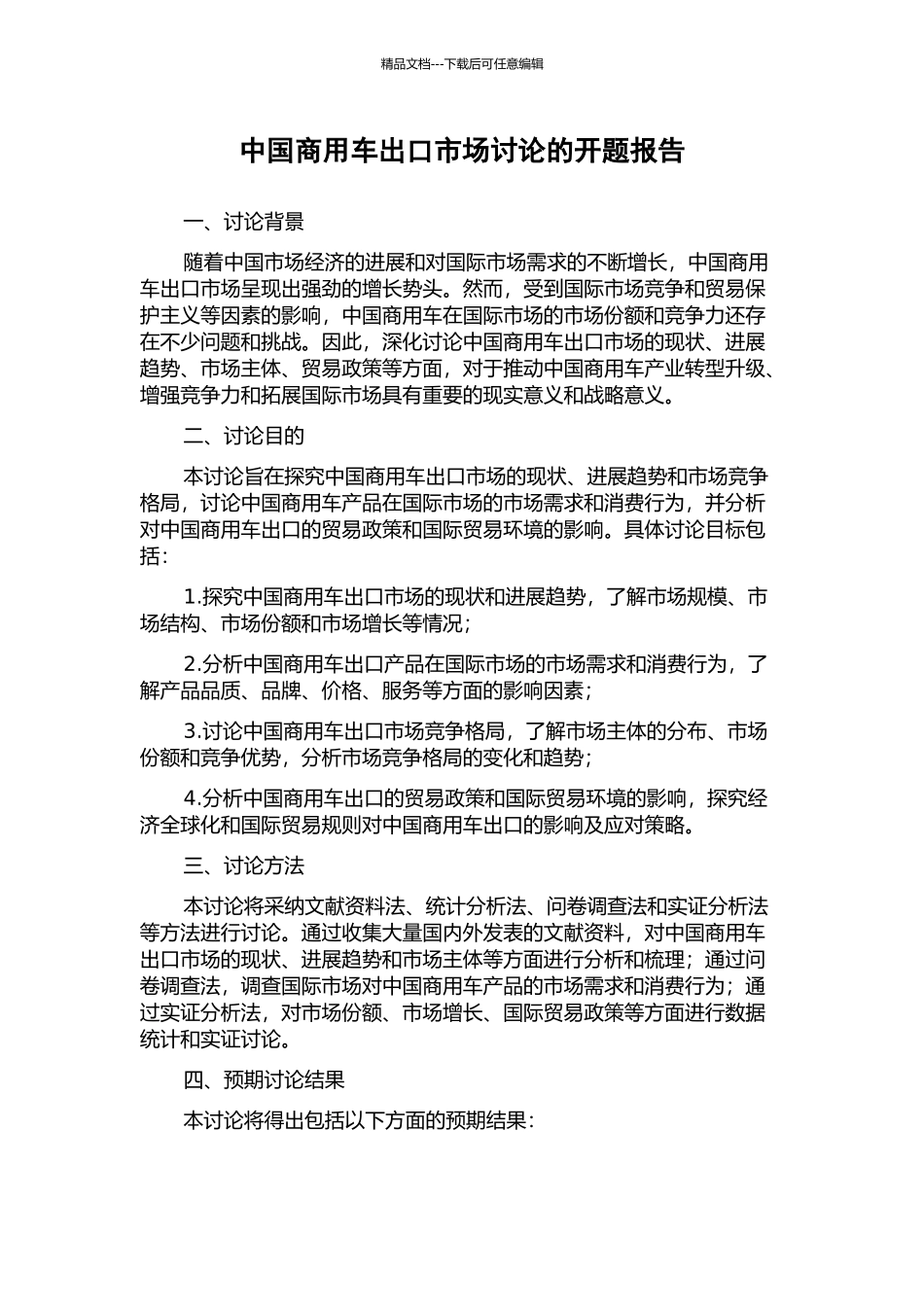 中国商用车出口市场研究的开题报告_第1页