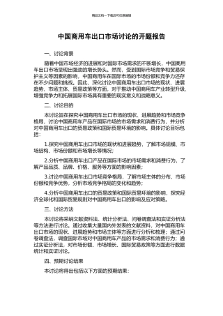 中国商用车出口市场研究的开题报告
