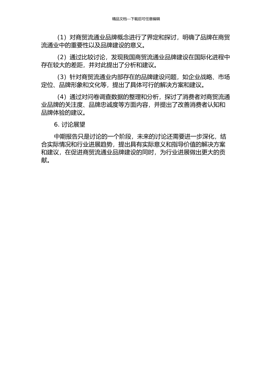 中国商贸流通业品牌建设研究中期报告_第2页