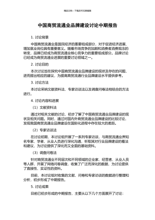 中国商贸流通业品牌建设研究中期报告