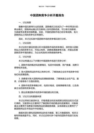 中国团购竞争分析开题报告