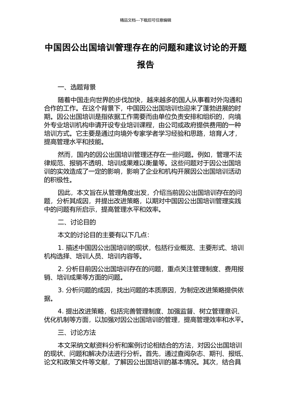 中国因公出国培训管理存在的问题和建议研究的开题报告_第1页
