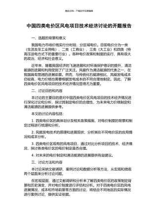 中国四类电价区风电项目技术经济研究的开题报告