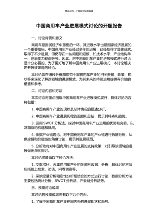 中国商用车产业发展模式研究的开题报告