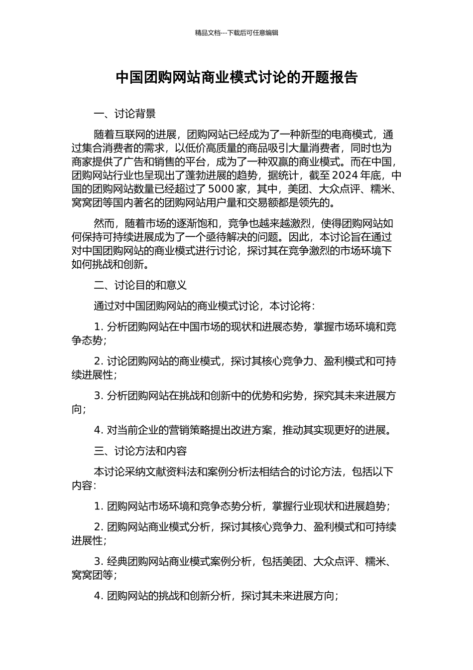 中国团购网站商业模式研究的开题报告_第1页