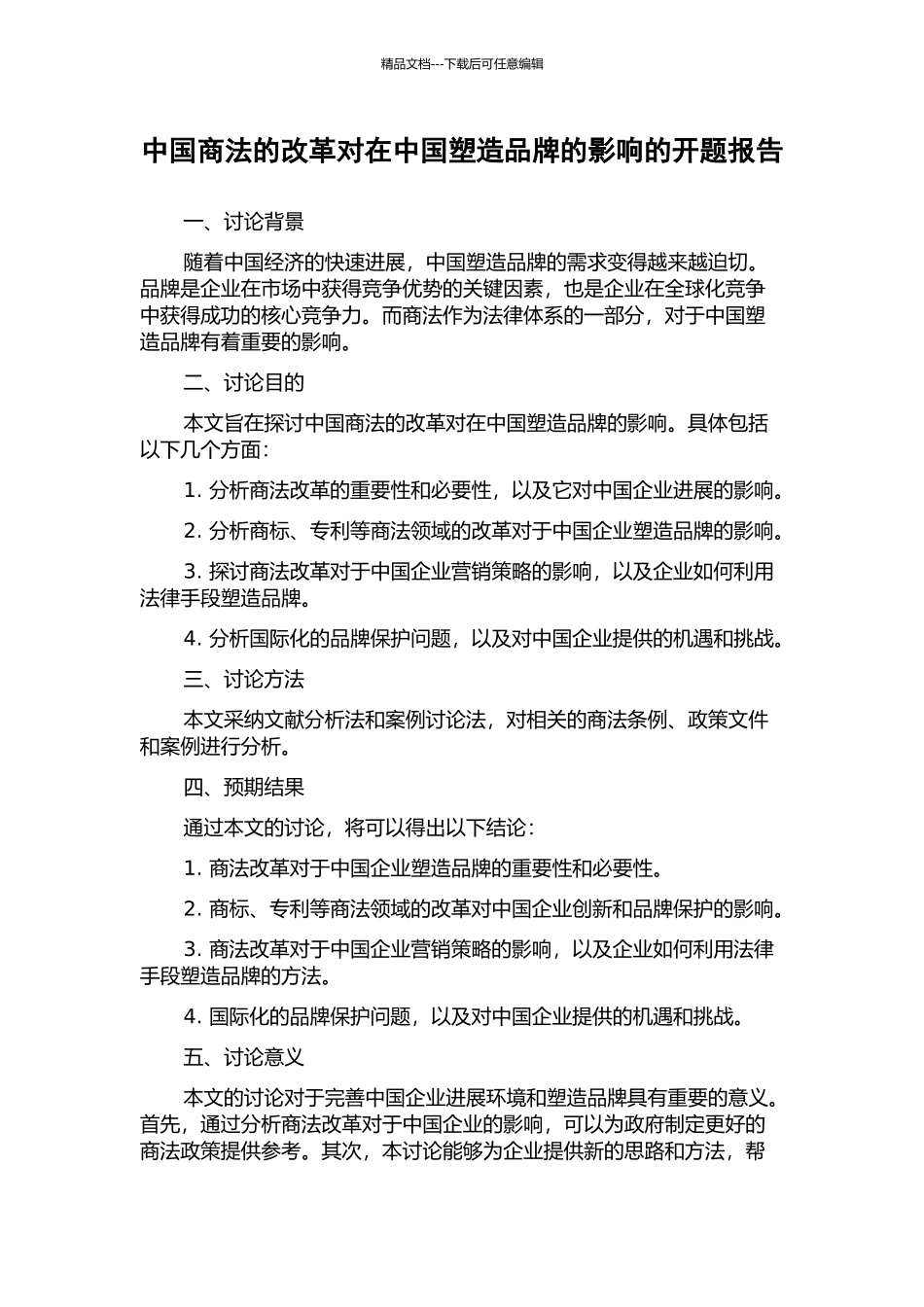 中国商法的改革对在中国塑造品牌的影响的开题报告_第1页
