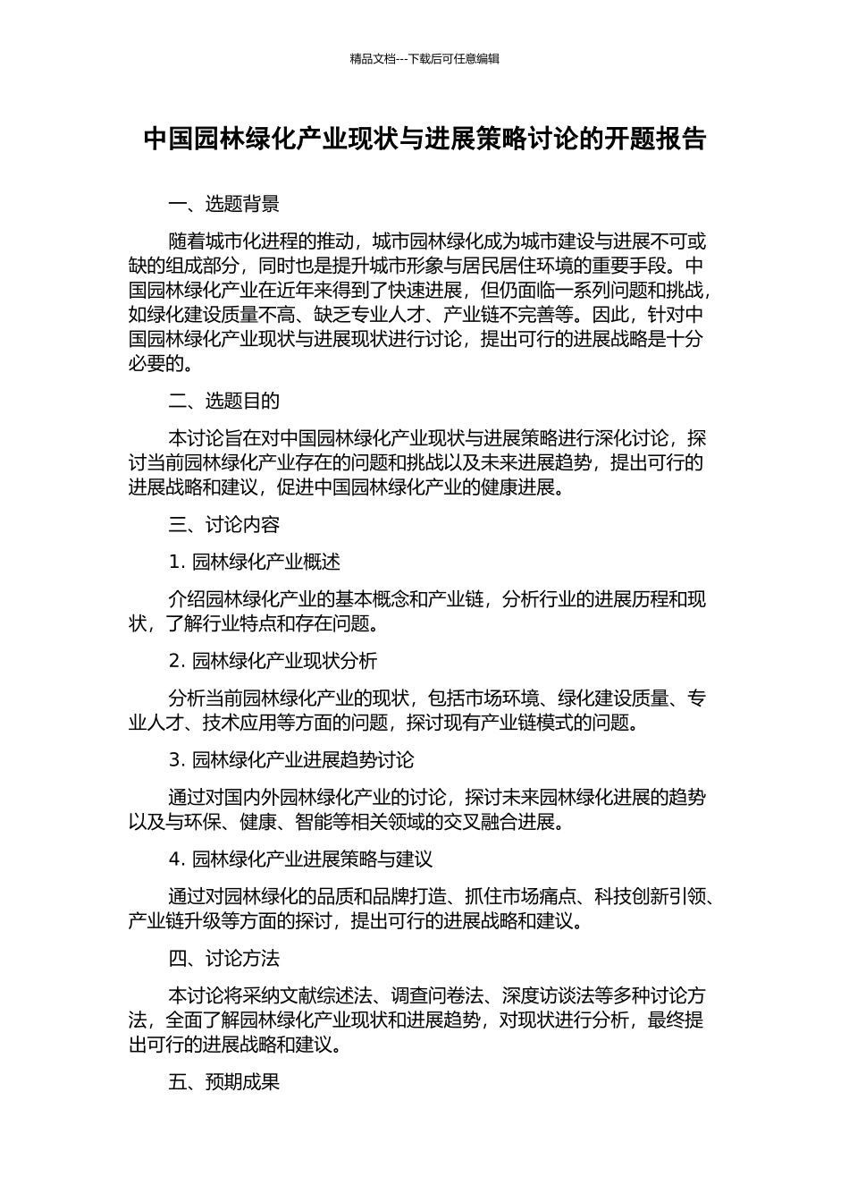 中国园林绿化产业现状与发展策略研究的开题报告_第1页