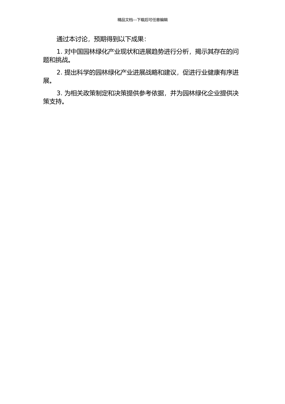 中国园林绿化产业现状与发展策略研究的开题报告_第2页