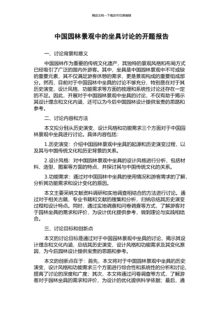 中国园林景观中的坐具研究的开题报告