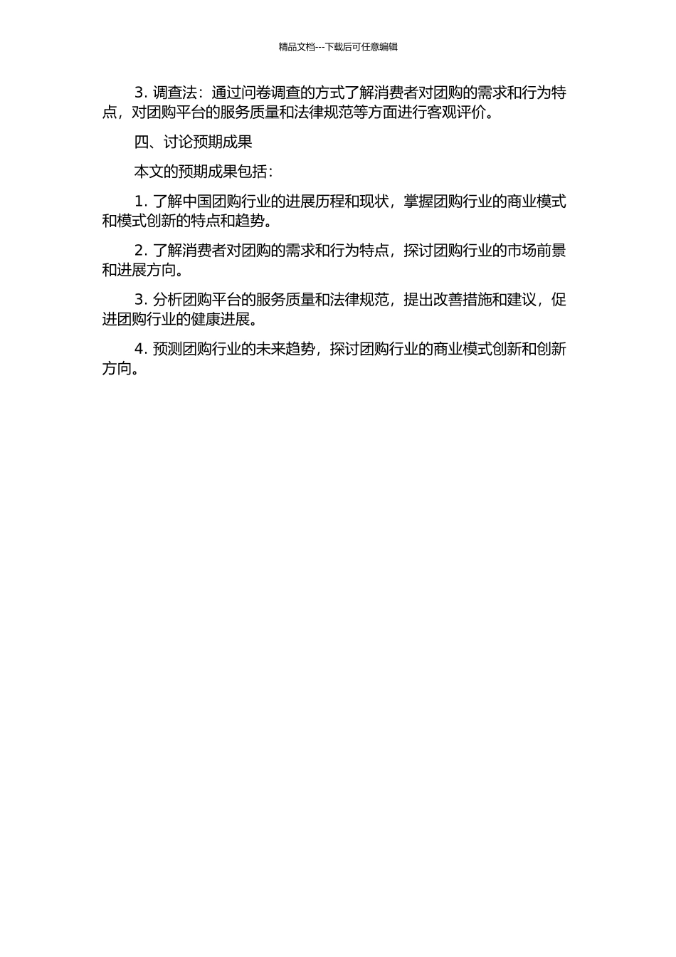 中国团购行业发展现状及问题分析的开题报告_第2页