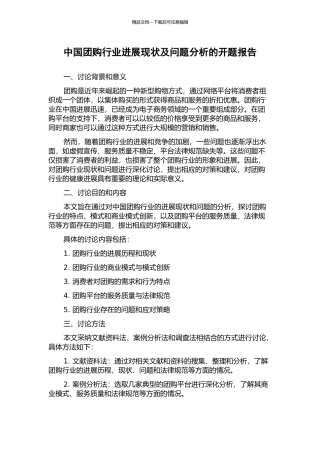 中国团购行业发展现状及问题分析的开题报告