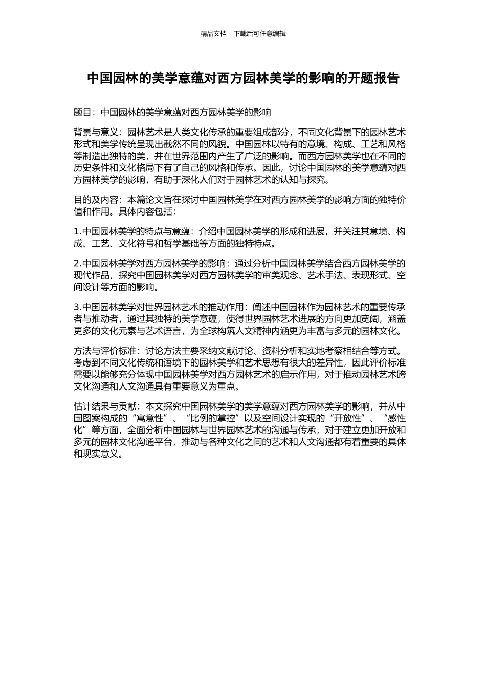 中国园林的美学意蕴对西方园林美学的影响的开题报告_第1页