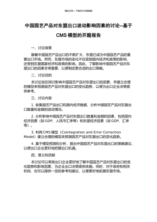 中国园艺产品对东盟出口波动影响因素的研究--基于CMS模型的开题报告