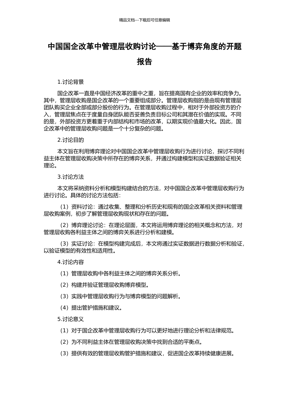 中国国企改革中管理层收购研究——基于博弈角度的开题报告_第1页