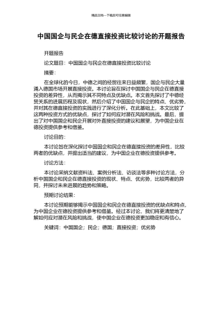 中国国企与民企在德直接投资比较研究的开题报告