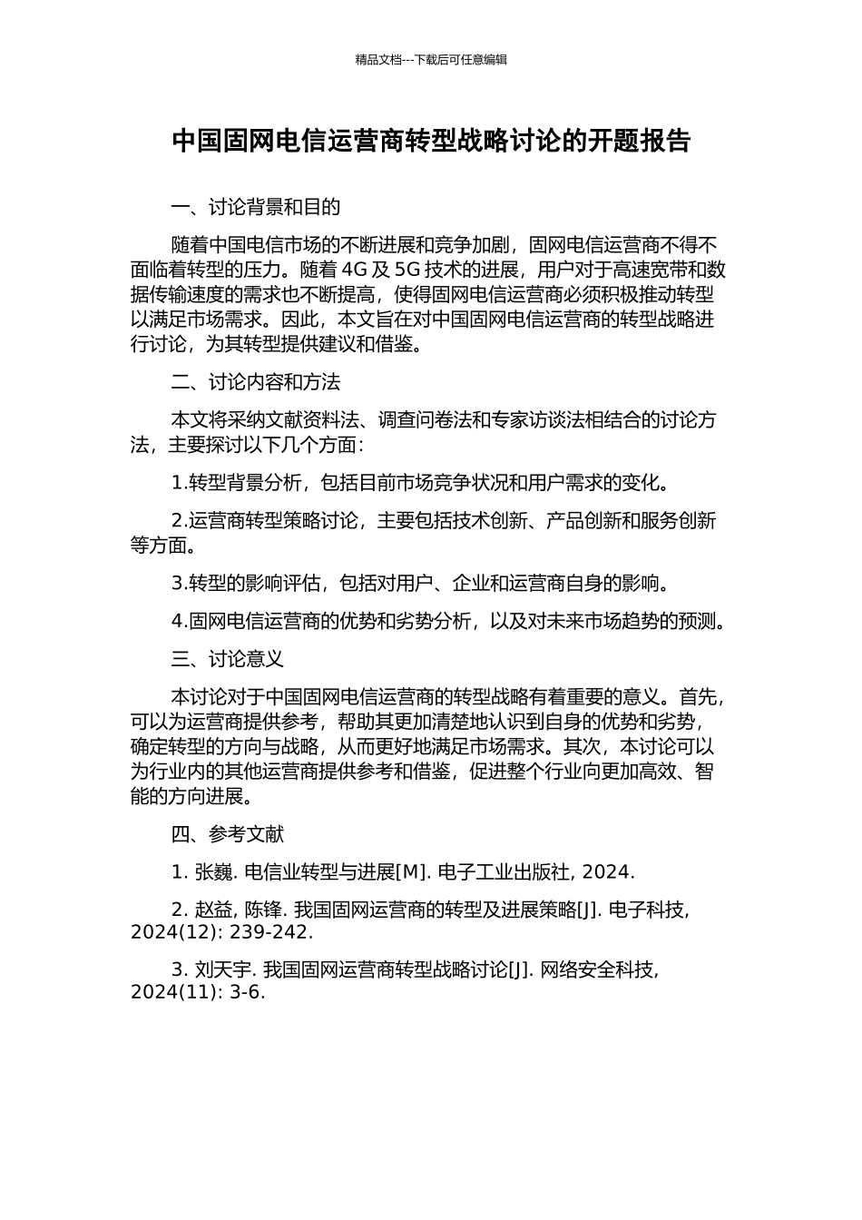 中国固网电信运营商转型战略研究的开题报告_第1页