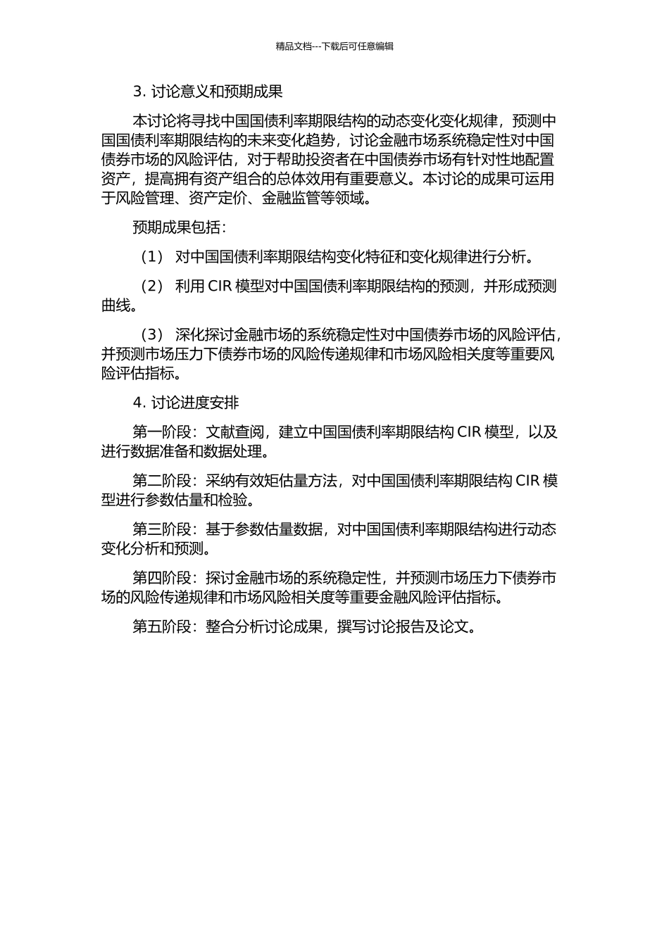 中国国债利率期限结构CIR模型：基于有效矩估计的分析的开题报告_第2页