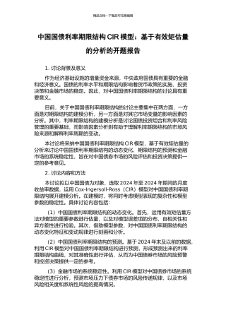 中国国债利率期限结构CIR模型：基于有效矩估计的分析的开题报告