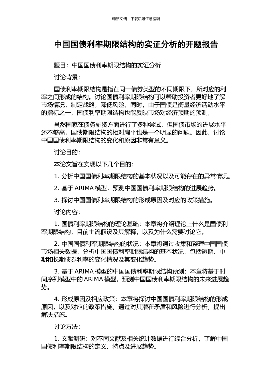 中国国债利率期限结构的实证分析的开题报告_第1页