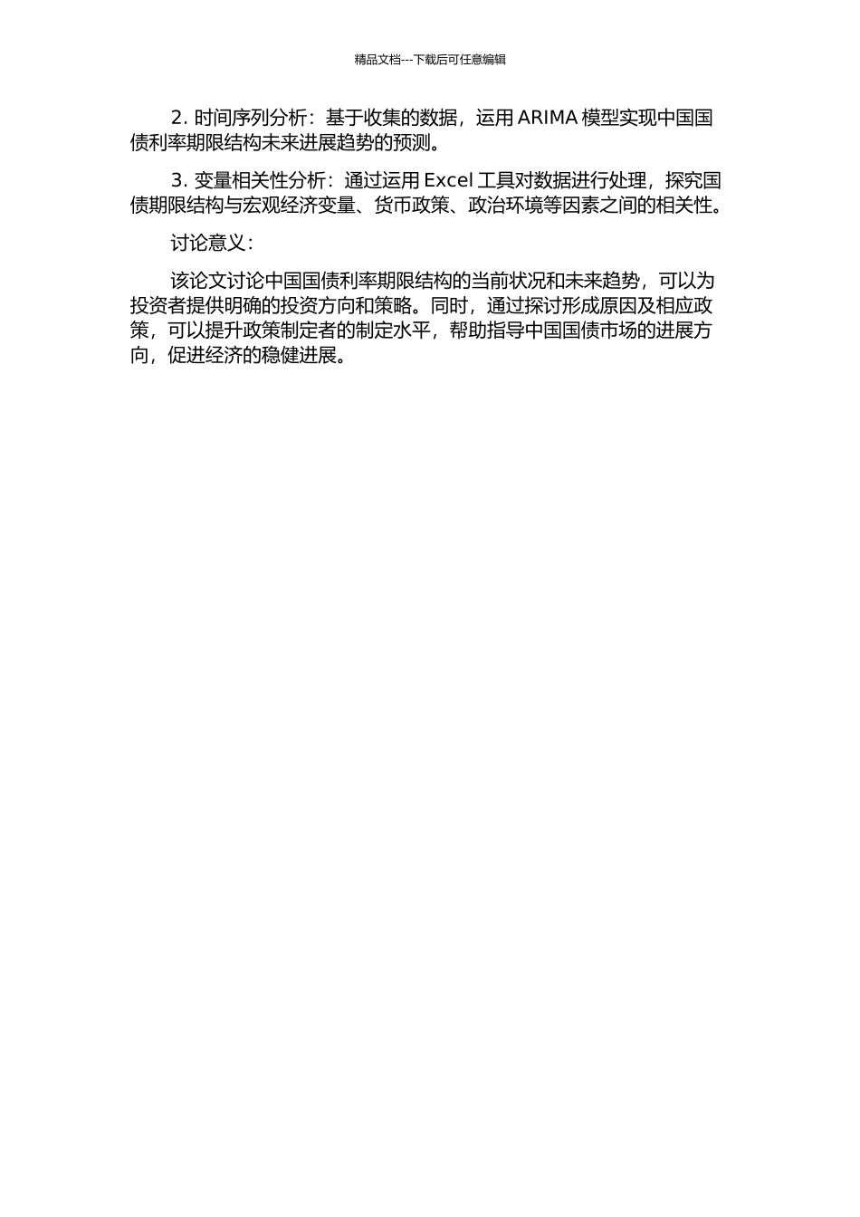 中国国债利率期限结构的实证分析的开题报告_第2页