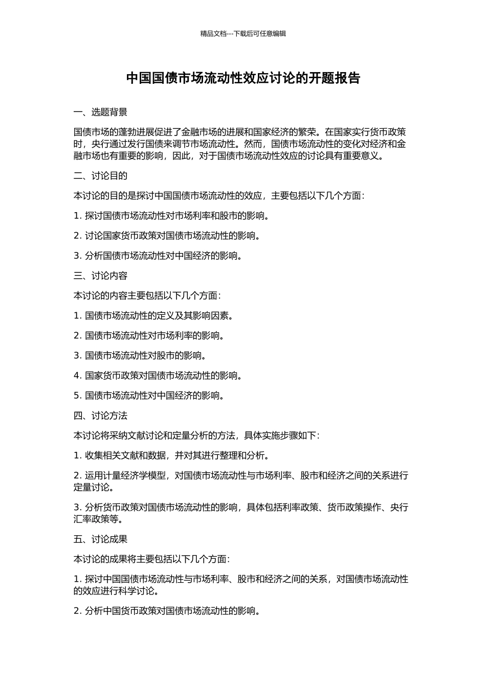 中国国债市场流动性效应研究的开题报告_第1页