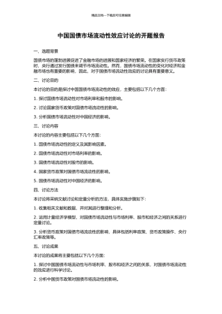 中国国债市场流动性效应研究的开题报告