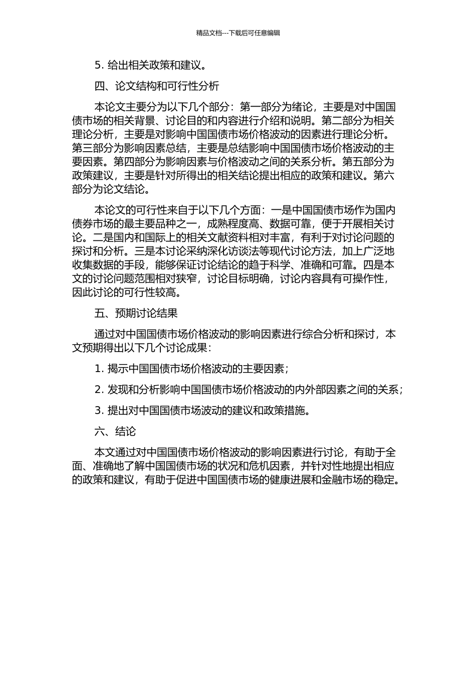 中国国债市场价格波动的影响因素研究的开题报告_第2页