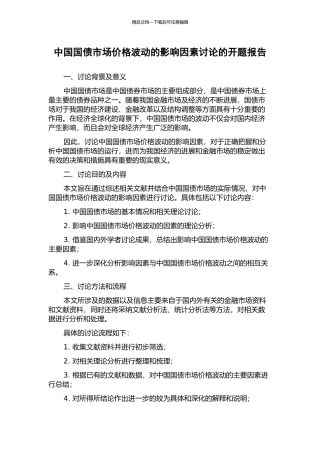 中国国债市场价格波动的影响因素研究的开题报告