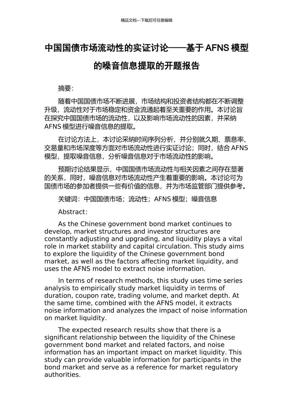 中国国债市场流动性的实证研究——基于AFNS模型的噪音信息提取的开题报告_第1页