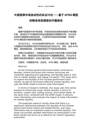 中国国债市场流动性的实证研究——基于AFNS模型的噪音信息提取的开题报告
